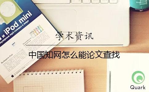 中國知網(wǎng)怎么能論文查找