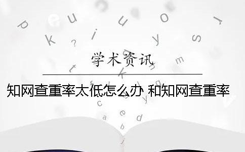 知網(wǎng)查重率太低怎么辦 和知網(wǎng)查重率差不多的網(wǎng)站