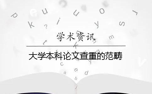 大學(xué)本科論文查重的范疇