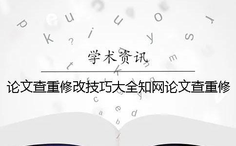 論文查重修改技巧大全知網(wǎng)論文查重修改技巧