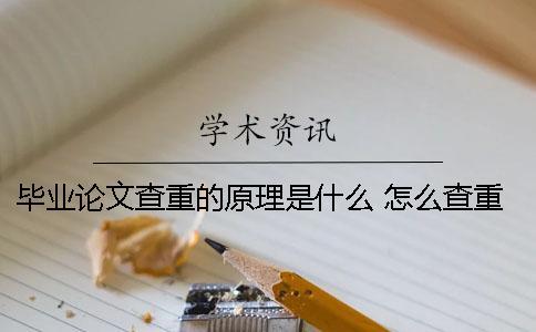 畢業(yè)論文查重的原理是什么 怎么查重 大學(xué)畢業(yè)論文的查重是什么意思