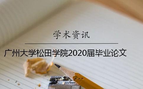 廣州大學松田學院2020屆畢業(yè)論文（設計）工作計劃