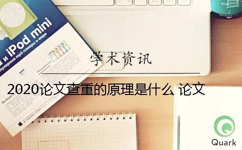 2020論文查重的原理是什么？ 論文查重原理13個字