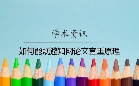 如何能規(guī)避知網(wǎng)論文查重原理