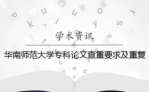 華南師范大學(xué)?？普撐牟橹匾蠹爸貜?fù)率 華南師范大學(xué)論文查重率多少合格