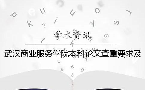 武漢商業(yè)服務(wù)學(xué)院本科論文查重要求及重復(fù)率