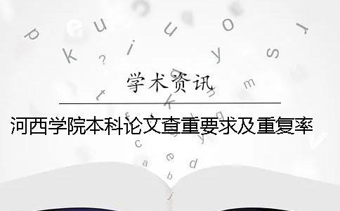 河西學(xué)院本科論文查重要求及重復(fù)率 2019年河西學(xué)院本科論文范本一