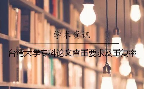 臺(tái)灣大學(xué)?？普撐牟橹匾蠹爸貜?fù)率