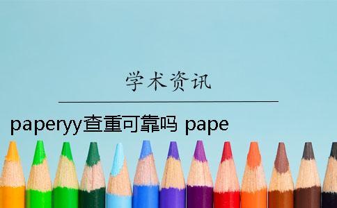 paperyy查重可靠嗎？ paperyy查重為什么那么高