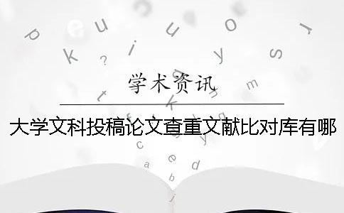 大學(xué)文科投稿論文查重文獻(xiàn)比對(duì)庫有哪些