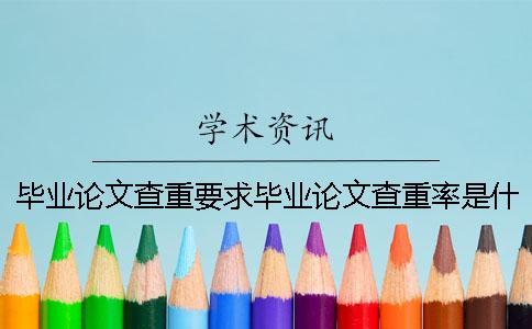 畢業(yè)論文查重要求畢業(yè)論文查重率是什么