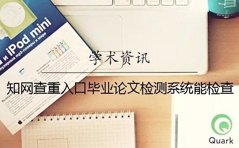 知網查重入口畢業(yè)論文檢測系統(tǒng)能檢查英語畢業(yè)論文嗎？