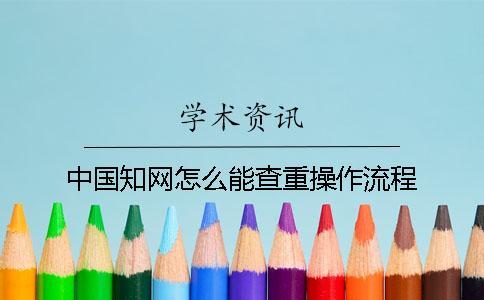 中國(guó)知網(wǎng)怎么能查重操作流程