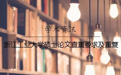 浙江工業(yè)大學(xué)碩士論文查重要求及重復(fù)率 浙江工業(yè)大學(xué)優(yōu)秀碩士論文