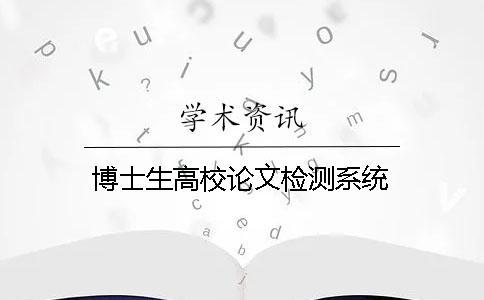 博士生高校論文檢測系統(tǒng)