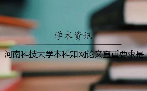 河南科技大學(xué)本科知網(wǎng)論文查重要求是什么？職稱論文答辯時的答辯態(tài)度應(yīng)該怎么樣？【技巧分享】