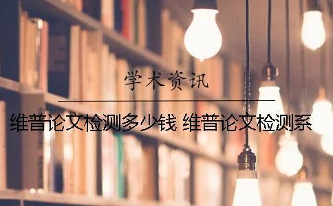 維普論文檢測多少錢？ 維普論文檢測系統(tǒng)一直顯示檢測中的原因