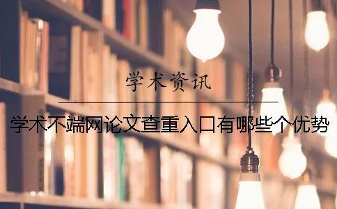 學(xué)術(shù)不端網(wǎng)論文查重入口有哪些個(gè)優(yōu)勢(shì)？