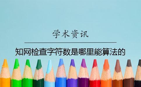 知網(wǎng)檢查字符數(shù)是哪里能算法的？