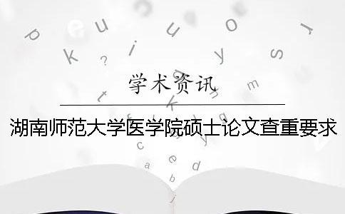 湖南師范大學醫(yī)學院碩士論文查重要求及重復率