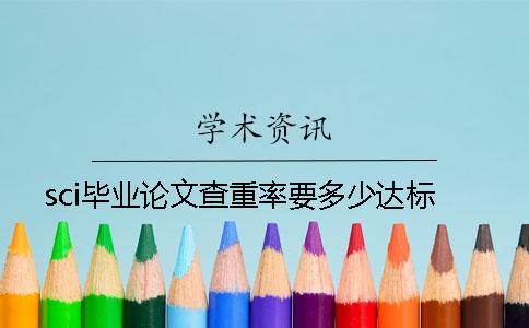 sci畢業(yè)論文查重率要多少達(dá)標(biāo)