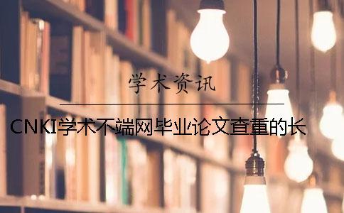 CNKI學(xué)術(shù)不端網(wǎng)畢業(yè)論文查重的長(zhǎng)處哪里？