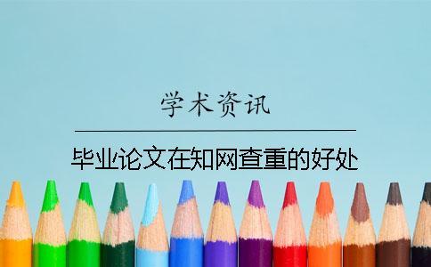 畢業(yè)論文在知網(wǎng)查重的好處