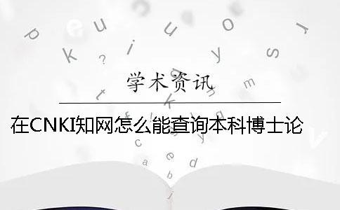 在CNKI知網(wǎng)怎么能查詢本科博士論文