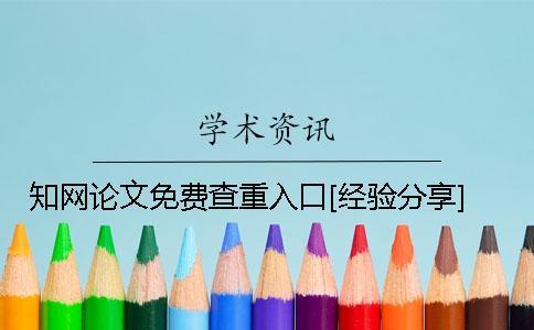 知網論文免費查重入口[經驗分享]