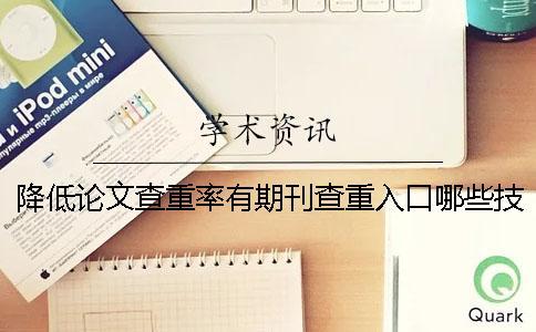 降低論文查重率有期刊查重入口哪些技巧可以使用