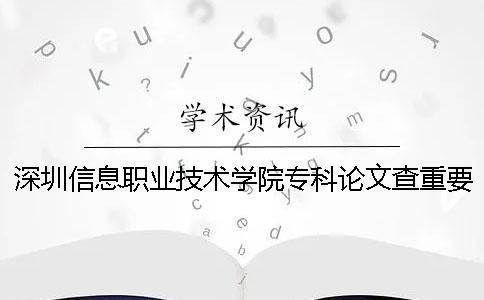 深圳信息職業(yè)技術(shù)學院?？普撐牟橹匾蠹爸貜?fù)率一