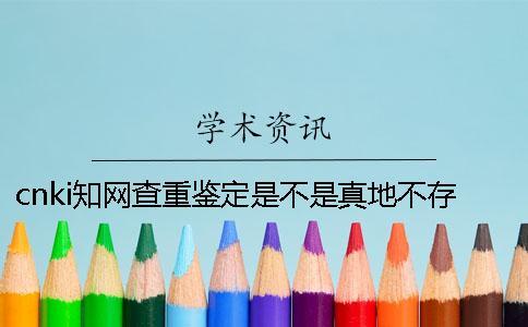 cnki知網(wǎng)查重鑒定是不是真地不存在此編號