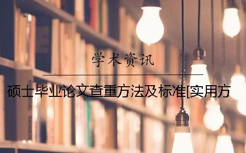 碩士畢業(yè)論文查重方法及標(biāo)準(zhǔn)[實(shí)用方法]