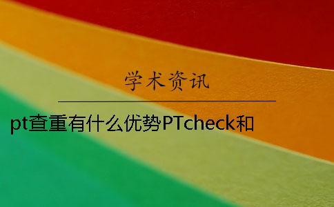 pt查重有什么優(yōu)勢(shì)？PTcheck和知網(wǎng)查重有什么不同