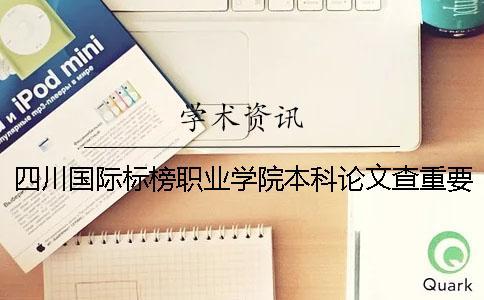 四川國際標榜職業(yè)學院本科論文查重要求及重復率一