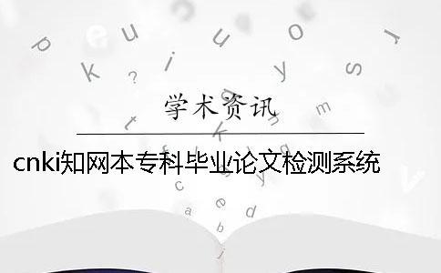 cnki知網(wǎng)本專(zhuān)科畢業(yè)論文檢測(cè)系統(tǒng)