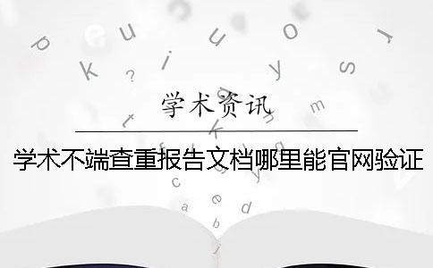 學術不端查重報告文檔哪里能官網(wǎng)驗證真品與贗品的