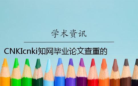 CNKIcnki知網(wǎng)畢業(yè)論文查重的優(yōu)勢(shì)是什么？