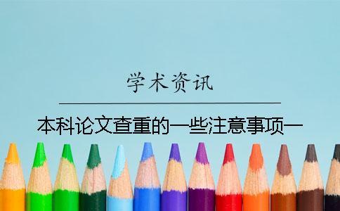 本科論文查重的一些注意事項(xiàng)一