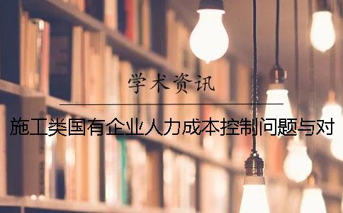 施工類國有企業(yè)人力成本控制問題與對(duì)策