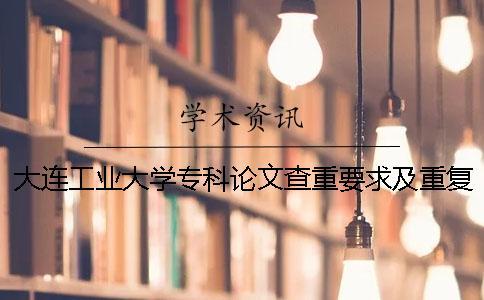 大連工業(yè)大學?？普撐牟橹匾蠹爸貜吐?大連工業(yè)大學論文查重網(wǎng)站一