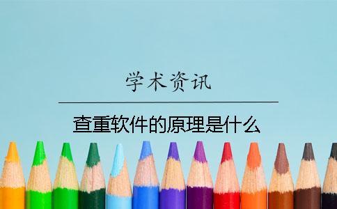 查重軟件的原理是什么