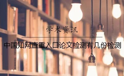 中國知網(wǎng)查重入口論文檢測有幾份檢測報告？