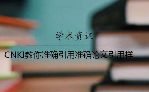 CNKI教你準(zhǔn)確引用？準(zhǔn)確論文引用樣式是什么？