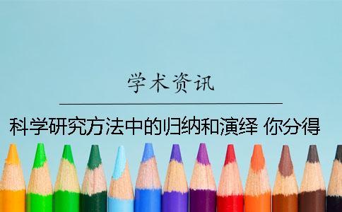 科學(xué)研究方法中的歸納和演繹 你分得清嗎？