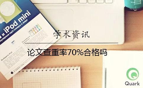 論文查重率70%合格嗎