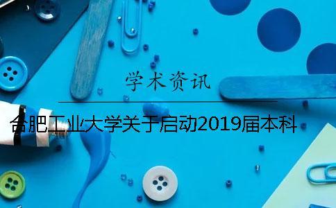 合肥工業(yè)大學(xué)關(guān)于啟動2019屆本科生畢業(yè)設(shè)計(jì)（論文）工作的通知