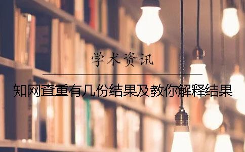 知網(wǎng)查重有幾份結(jié)果及教你解釋結(jié)果？