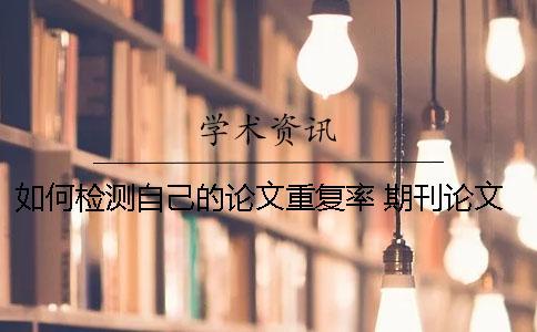 如何檢測自己的論文重復率？ 期刊論文檢測的重復率要求是多少