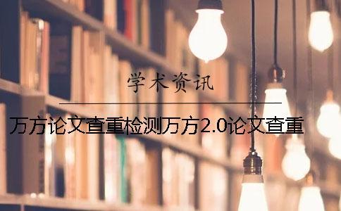 萬方論文查重檢測萬方2.0論文查重 萬方查重論文檢測入口